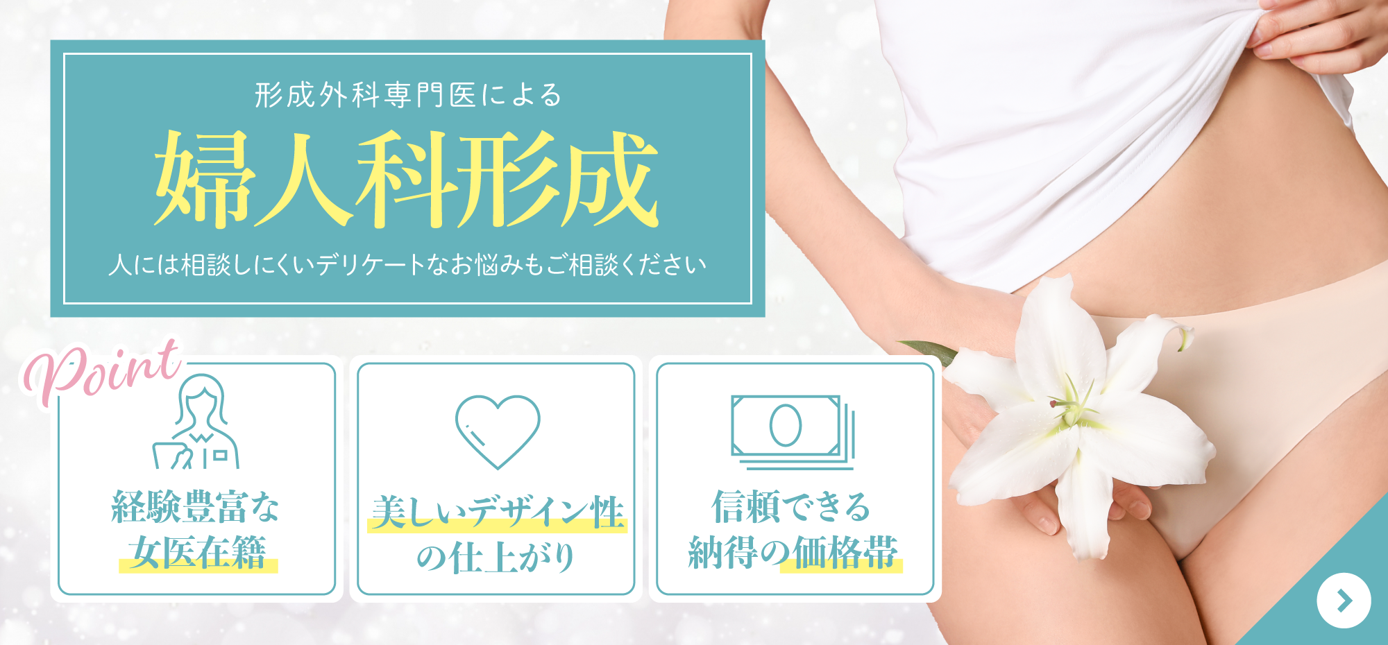 希咲クリニック 婦人科形成