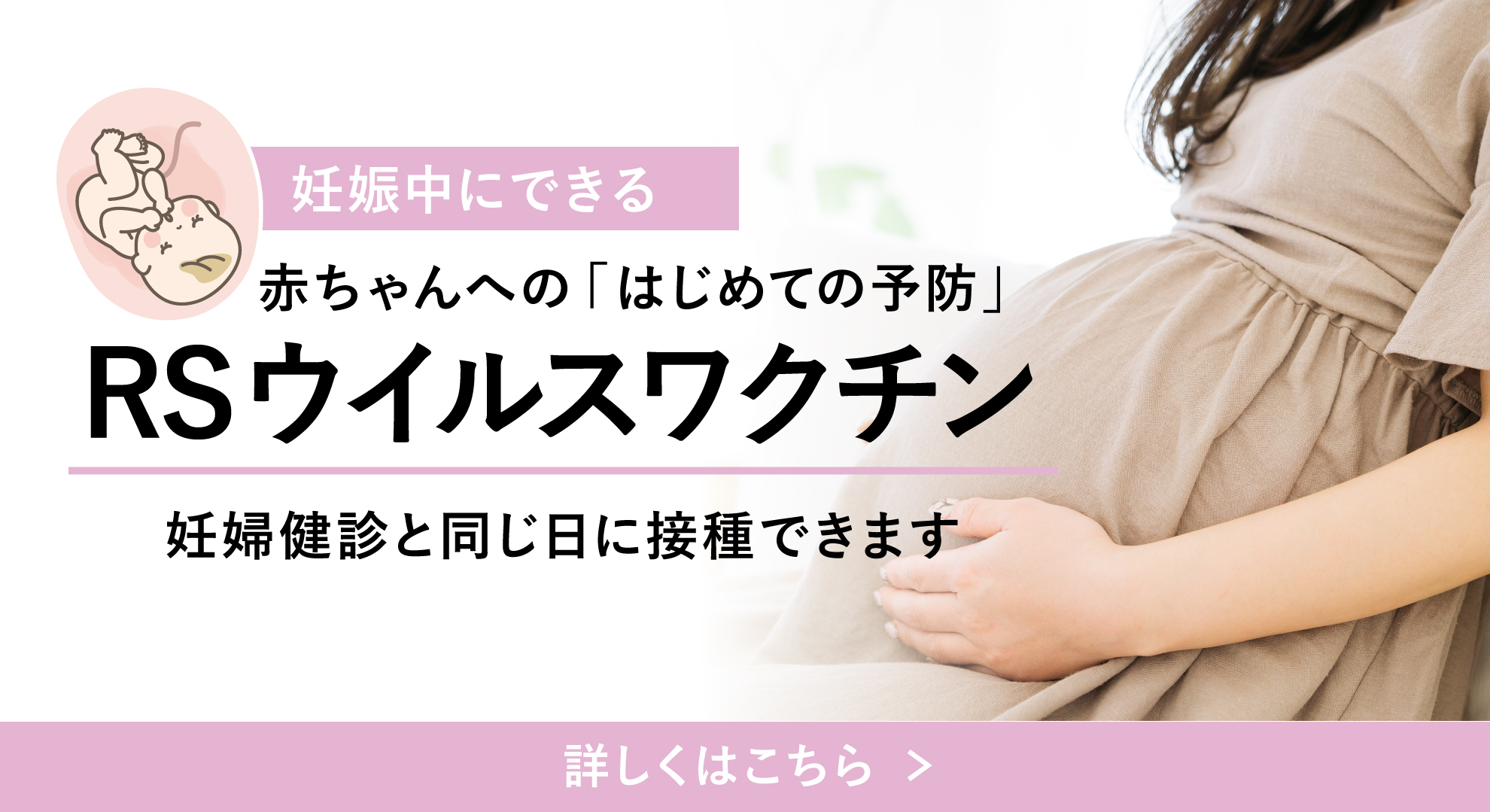 RSウイルスワクチン