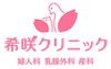 希咲クリニック|大阪梅田すぐ十三の産婦人科