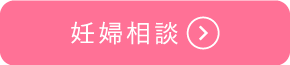 希咲クリニック 助産師外来診療メニュー