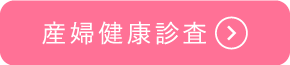 希咲クリニック 助産師外来診療メニュー